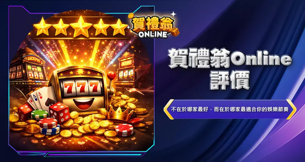 賀禮翁Online評價