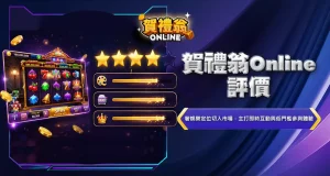 賀禮翁Online評價