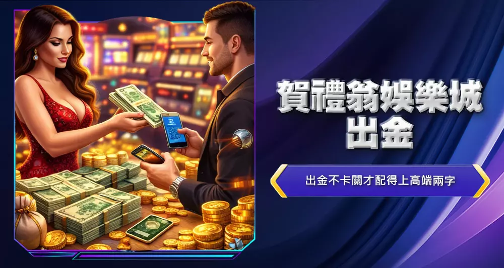 賀禮翁娛樂城出金