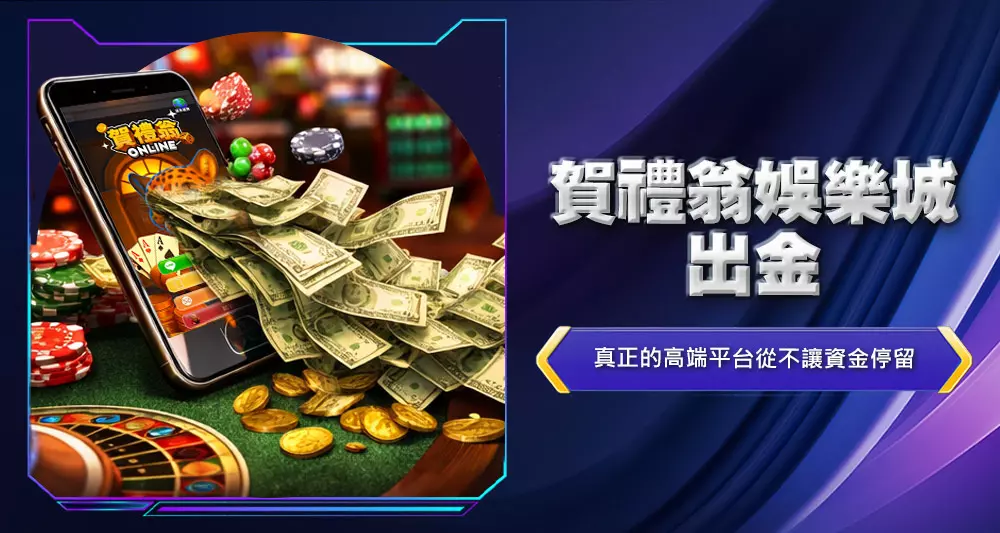 賀禮翁娛樂城出金