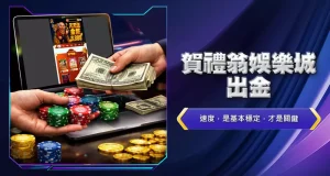 賀禮翁娛樂城出金