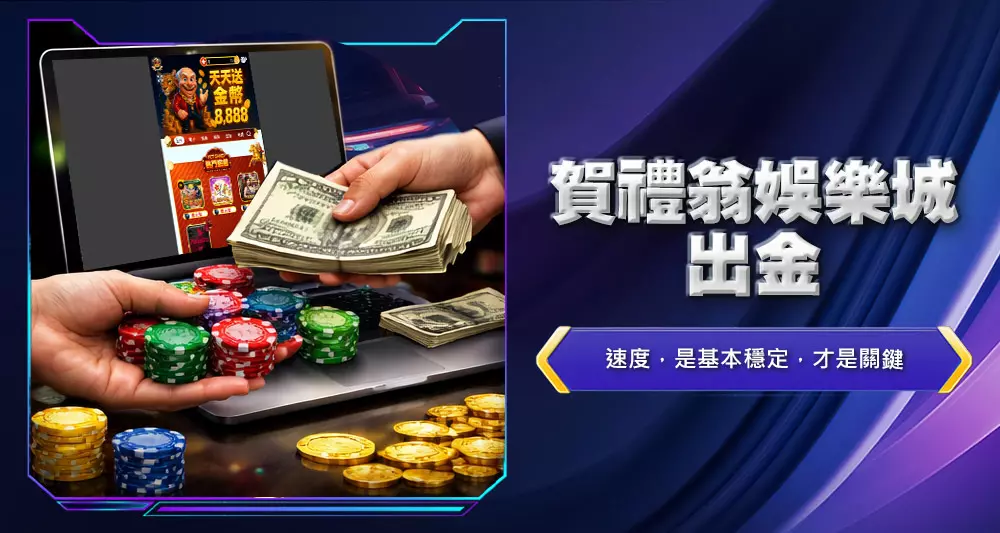 賀禮翁娛樂城出金