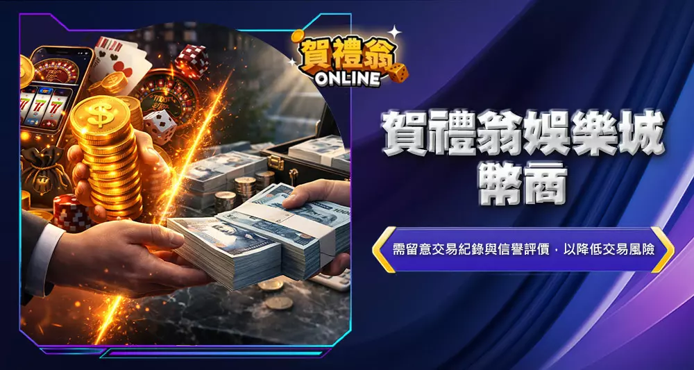 賀禮翁娛樂城幣商3