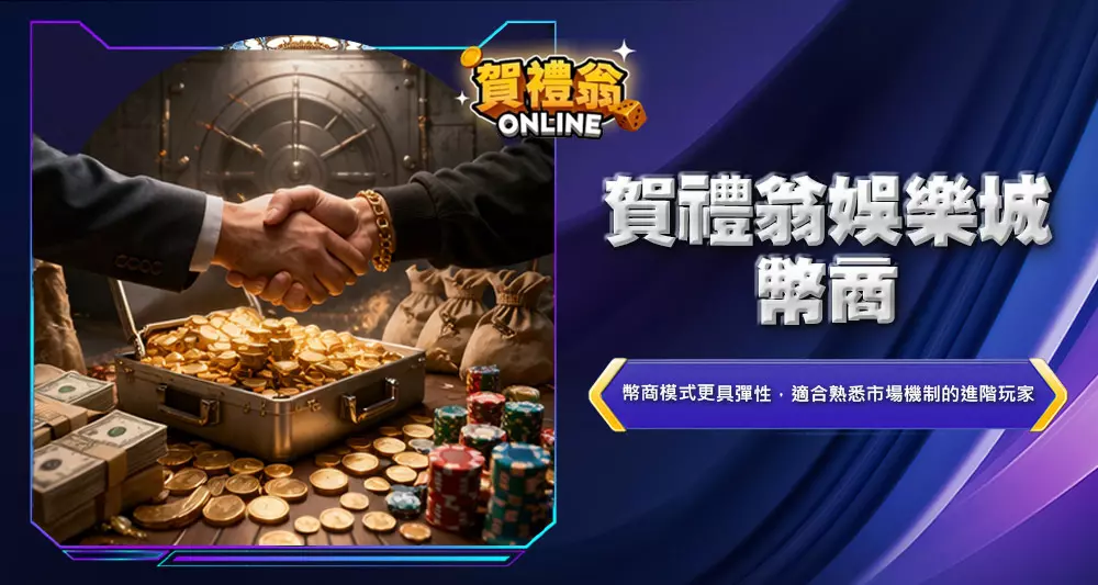 賀禮翁娛樂城幣商3