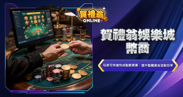 賀禮翁娛樂城幣商3