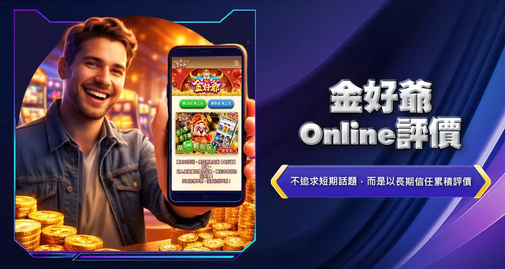 金好爺Online評價