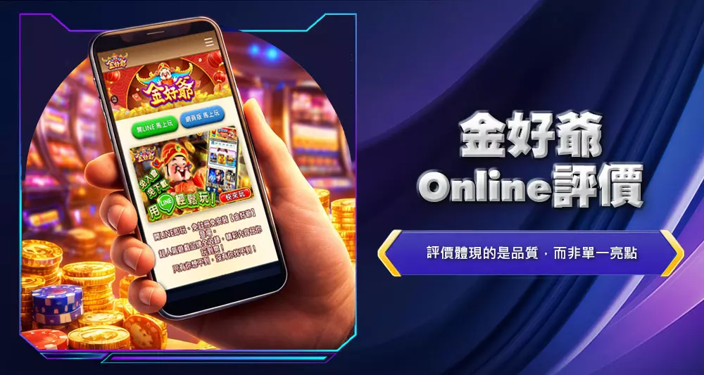 金好爺Online評價