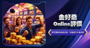 金好爺Online評價