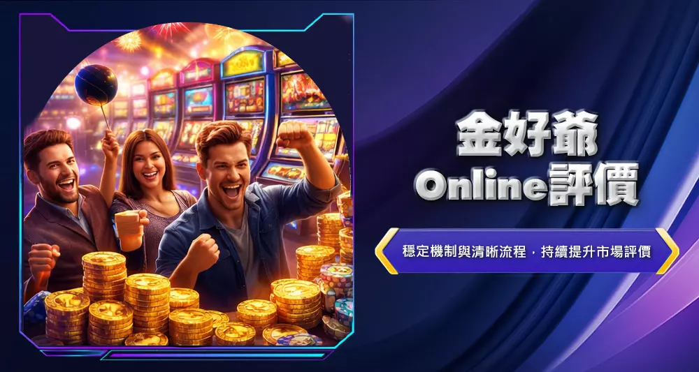 金好爺Online評價