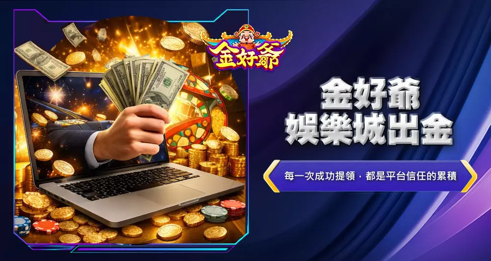 金好爺娛樂城出金