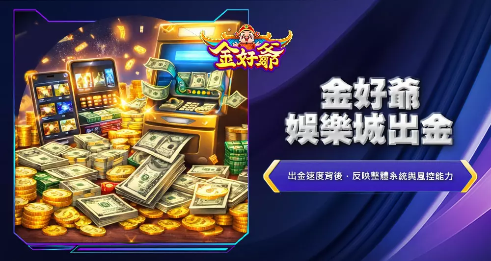 金好爺娛樂城出金