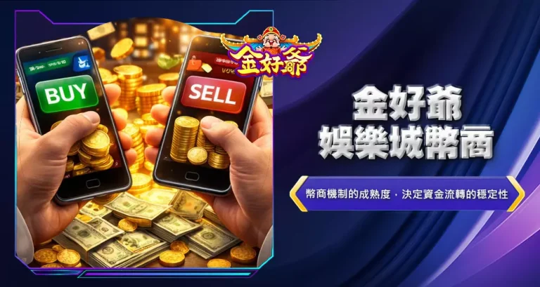 金好爺娛樂城幣商