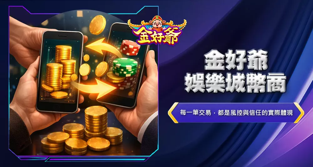 金好爺娛樂城幣商