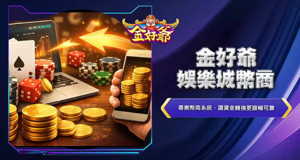 金好爺娛樂城幣商