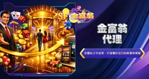 金富翁代理