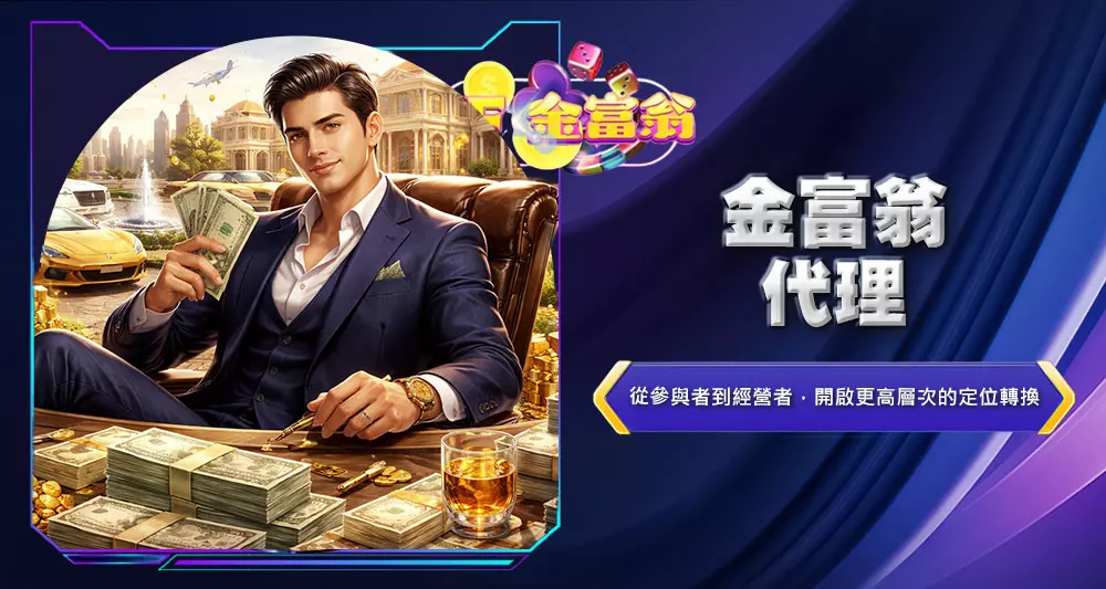 金富翁代理