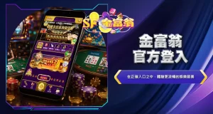 金富翁官方登入