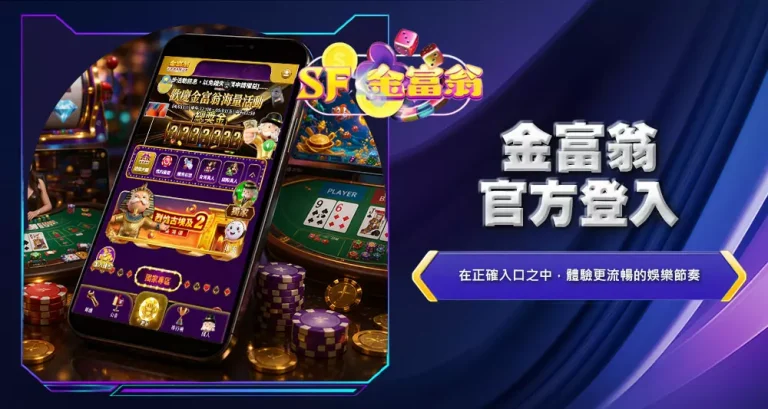 金富翁官方登入