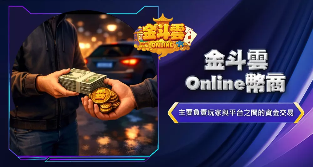 金斗雲Online幣商