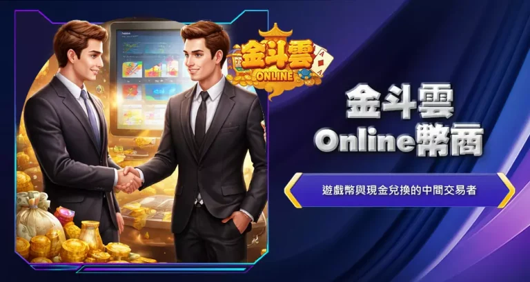 金斗雲Online幣商