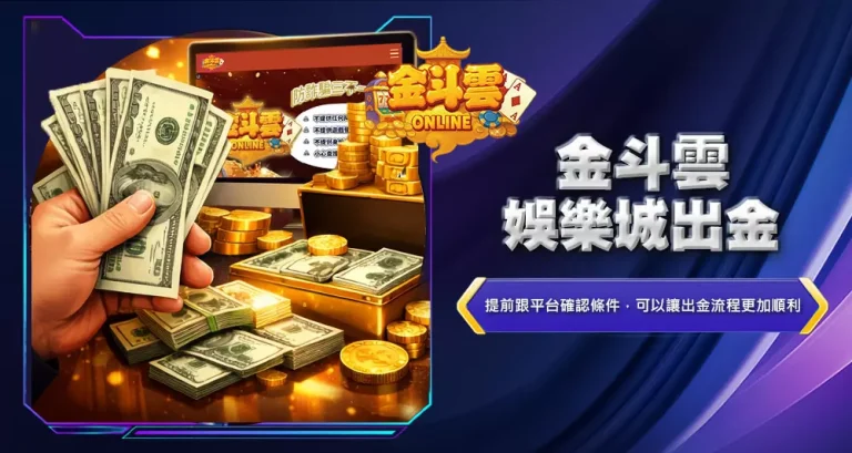 金斗雲娛樂城出金