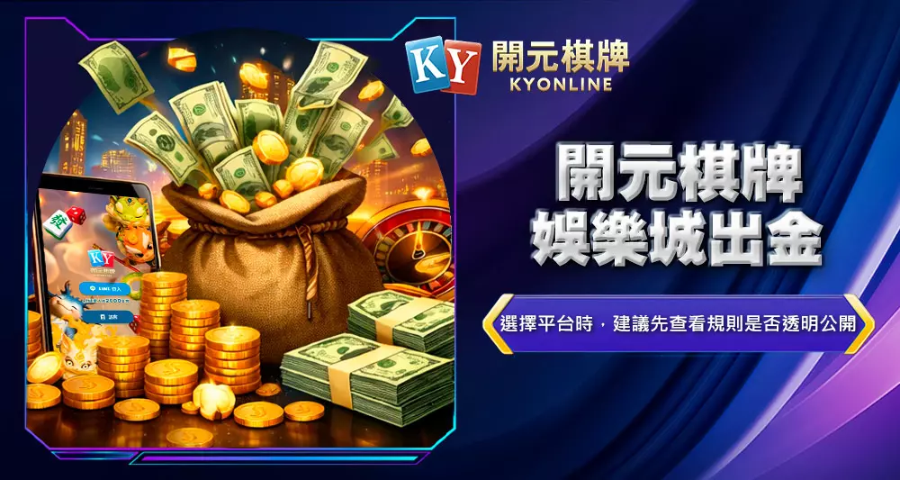 開元棋牌娛樂城出金