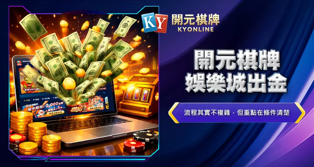 開元棋牌娛樂城出金