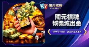開元棋牌娛樂城出金
