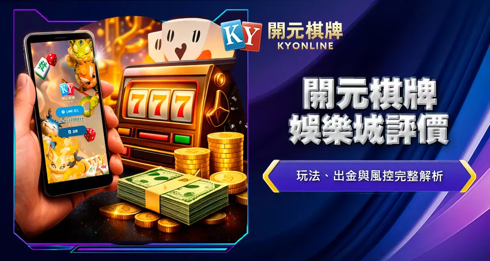 開元棋牌娛樂城評價