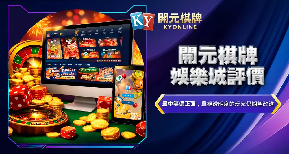 開元棋牌娛樂城評價