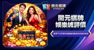 開元棋牌娛樂城評價